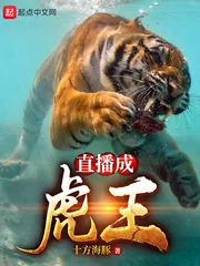 《直播成虎王》小说封面