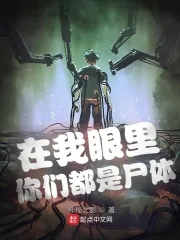 《在我眼里你们都是尸体》小说封面