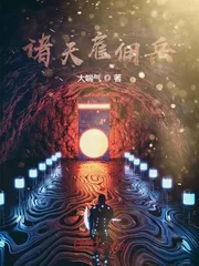 《诸天雇佣兵》小说封面
