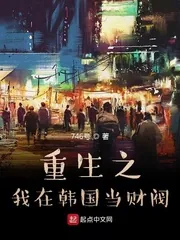 《重生之我在韩国当财阀》小说封面