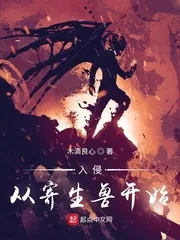 《入侵从寄生兽开始》小说封面