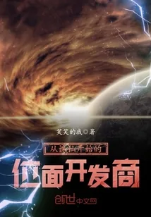 《从诛仙开始的位面开发商》小说封面