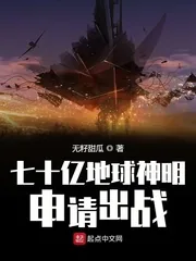 《七十亿地球神明申请出战》小说封面