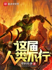 《这届人类不行》小说封面