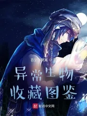 《异常生物收藏图鉴》小说封面