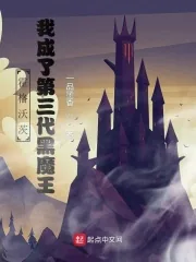 《霍格沃茨：我成了第三代黑魔王》小说封面