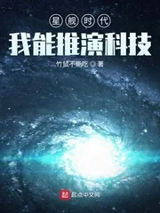 《星舰时代:我能推演科技》小说封面