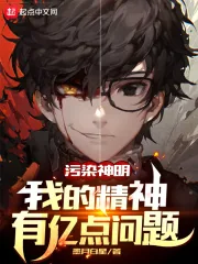 《污染神明：我的精神有亿点问题》小说封面