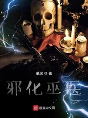 《邪化巫医》小说封面
