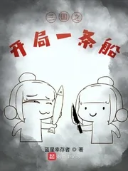《三国之开局一条船》小说封面