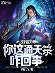 《说好假天师,你这通天箓咋回事》小说封面