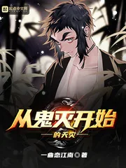 《从鬼灭开始的天灾》小说封面