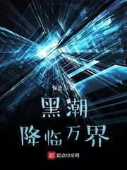 《黑潮降临万界》小说封面