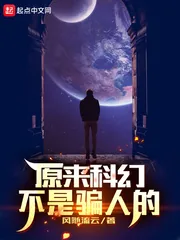 《原来科幻不是骗人的》小说封面