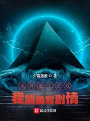 《诡异逃生游戏：我能编写剧情》小说封面