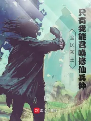 《全民领主:只有我能召唤修仙兵种》小说封面