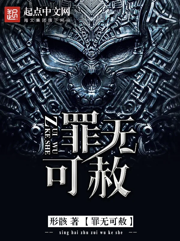 《罪无可赦》小说封面