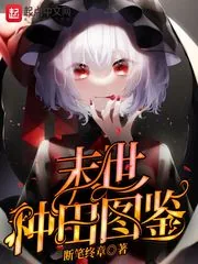 《末世种田图鉴》小说封面