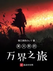 《某火影的万界之旅》小说封面