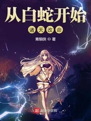 《从白蛇开始诸天改命》小说封面