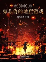 《全球降临：克苏鲁的地窟游戏》小说封面