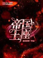 《帝国王座》小说封面