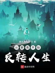 《从聊斋开始反转人生》小说封面