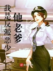 《我是反派恶少他老爹》小说封面