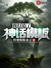 《我打造了神话模板》小说封面