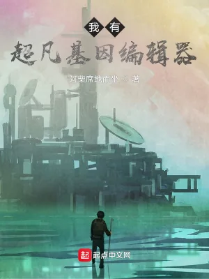 《我有超凡基因编辑器》小说封面