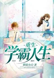 《重生学霸人生》小说封面