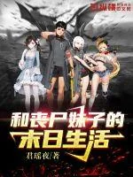 《我和丧尸妹子的末日生活》小说封面