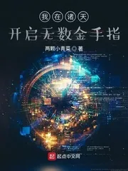 《我在诸天开启无数金手指》小说封面