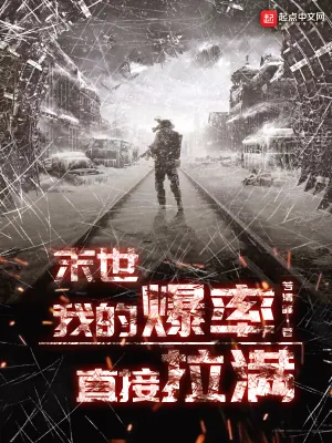《末世：我的爆率直接拉满》小说封面
