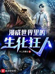 《漫威世界里的生化狂人》小说封面