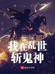 《我在乱世斩鬼神》小说封面