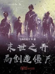 《末世之开局创造僵尸》小说封面