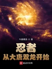 《忍者从大唐双龙开始》小说封面