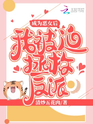 《成为恶女后我被迫拯救反派》小说封面