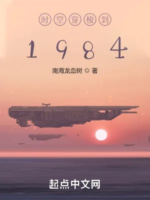 《时空穿梭到1984》小说封面