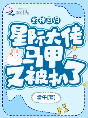 《封神回归！星际大佬马甲又被扒了》小说封面
