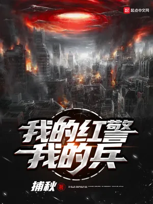 《我的红警我的兵》小说封面
