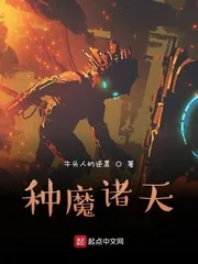 《种魔诸天》小说封面