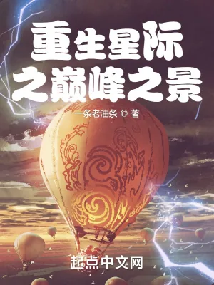 《重生星际之巅峰之景》小说封面
