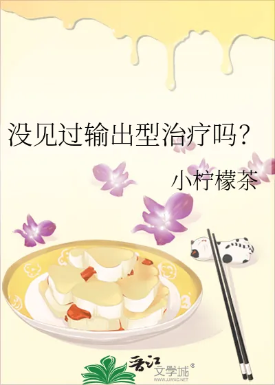 《没见过输出型治疗吗？》小说封面