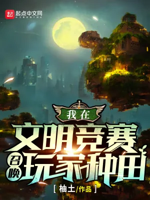 《我在文明竞赛召唤玩家种田》小说封面
