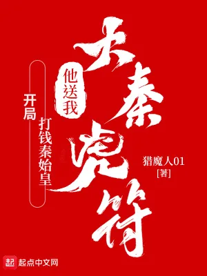 《开局打钱秦始皇，他送我大秦虎符》小说封面