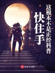 《快住手,这根本不是正经科普》小说封面