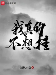 《我真的不想挂》小说封面