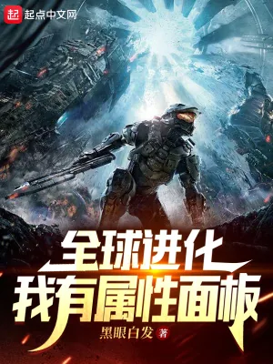 《全球进化:我有属性面板》小说封面